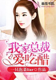 我家總裁愛吃醋
