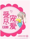 《重生之受尽宠爱》
