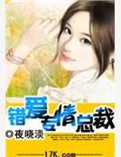 《错爱专情总裁》