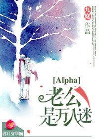 《Alpha老公是万人迷》