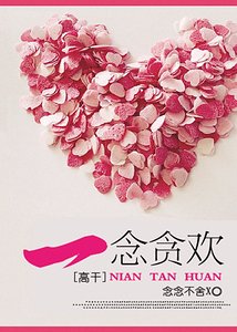 《一念貪戀/一念貪歡》