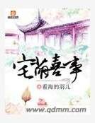 《宅萌喜事》