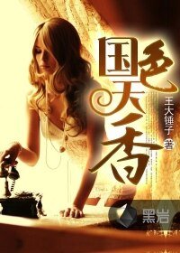 《國色天香》