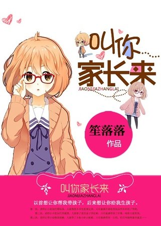 《叫你家長來》