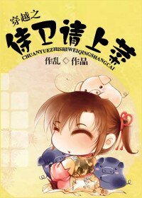 穿越之侍卫请上菜
