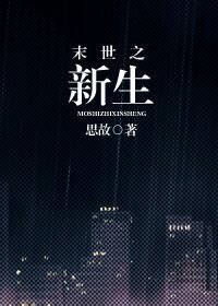 《末世之新生》