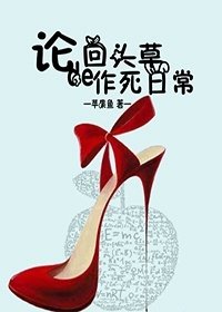 《回頭草的作死日常》