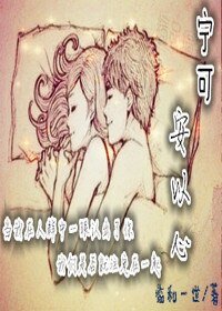 《寧可安以心》