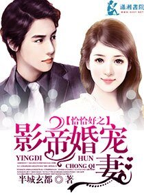 《恰恰好之影帝婚寵妻》