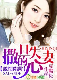 《蚀骨沉沦,总裁欺上瘾/撒旦的失心妻》