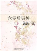 《六零後男神》