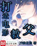 《打造电影教父》