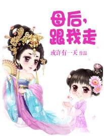 《母后,跟我走》