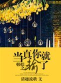 《韩娱之当真你就输了》