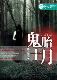 《鬼胎十月》
