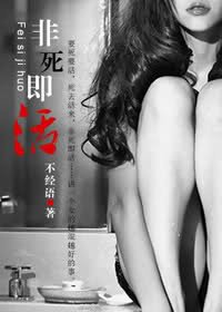 《誤入浮華-非死即活》