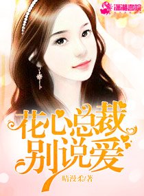 《花心總裁別說愛》