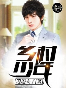 《鄉村少年》