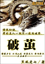 《破繭》