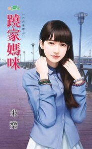 《蹺家媽咪(六月後孃之二)》