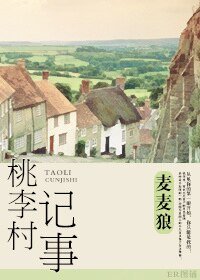 《桃李村記事》