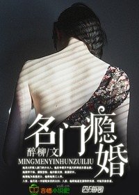 《名門癮婚,霸道顧少的愛妻》