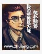 《我的老爸是大佬》