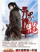 《異界修龍》