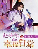 赵小午的幸福日常