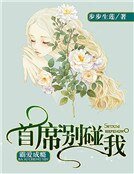 《霸爱成瘾:首席别碰我》