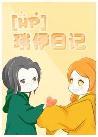 《(BG-HP同人)瑞伊日記》