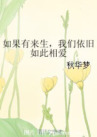如果有来生，我们依旧如此相爱