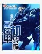 《星际机甲战歌》