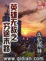 《英雄无敌之穷途末路》