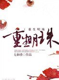 《重生明珠》