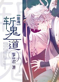 （BG-銀魂同人）[銀魂]斬鬼之道