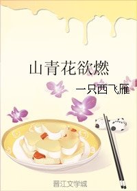 《山青花欲燃》