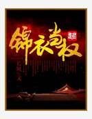 《锦胰当权》