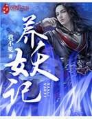 《养妖记》