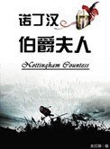 《諾丁漢伯爵夫人》