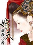 《嫁夫》