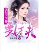 《丞相下下籤:穿越夫人要休夫》