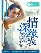 《情深緣淺,勿忘心安》