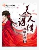 美人谋律