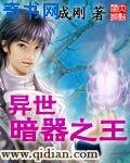 《異世暗器之王》
