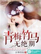 《青梅竹马无绝期》