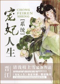 《(系统)宠妃人生》