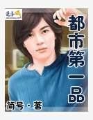 《都市第一品》
