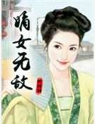 《嫡女无敌》
