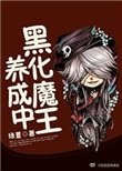 《黑化魔王养成中》